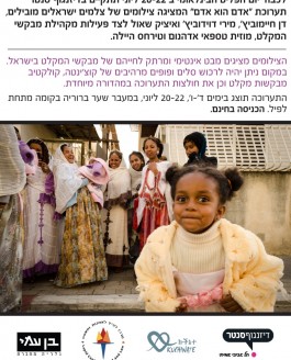 תערוכה – אדם הוא אדם