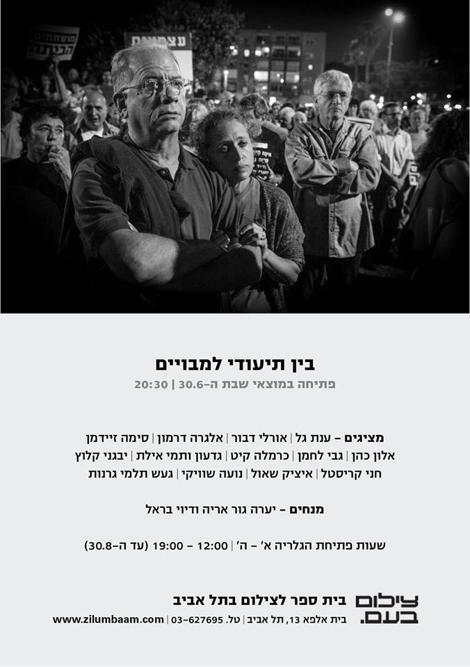 תערוכה – בין תיעודי למבוים – צילום בעם